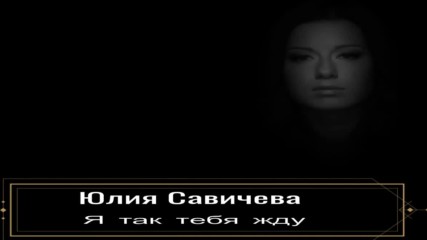 Юлия Савичева - Я так тебя жду (бг превод)
