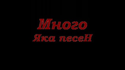Искам Да Го Правим Бавно