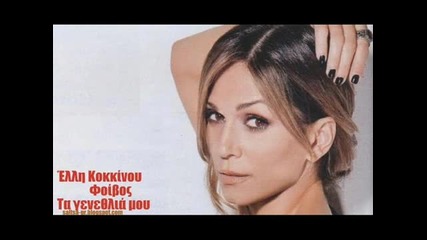 Elli Kokkinou - Koitaxe Girw Mas_