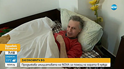 Продължава инициативата на NOVA за помощ на хора в нужда