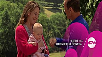 „На крилете на любовта” на 28 август по NOVA