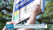В Швейцария пуснаха автобус без маршрут и крайна цел