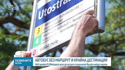 В Швейцария пуснаха автобус без маршрут и крайна цел