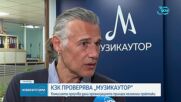 КЗК проучва дали „Музикаутор” прилага нелоялни практики