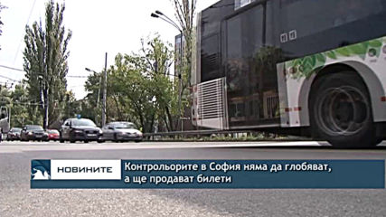 Контрольорите в София няма да глобяват, а ще продават билети