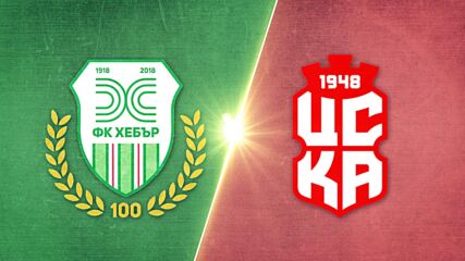 Хебър - ЦСКА 1948 1:1 /репортаж/
