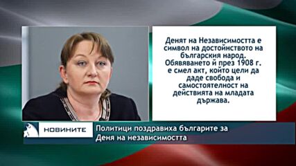 Политици поздравиха българите за Деня на независимостта