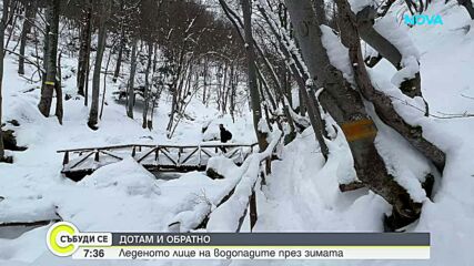 "Дотам и обратно": Леденото лице на водопадите през зимата