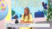 Гергана Змийчарова в Габрово - „На кафе“ (05.06.2025)