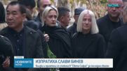 Семейство и приятели се сбогуваха със Слави Бинев