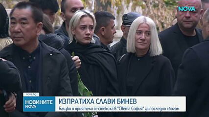 Семейство и приятели се сбогуваха със Слави Бинев