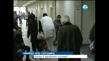 Колапс в здравната система през септември - Новините на Нова