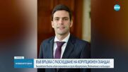 „Политико”: Белгия иска ЕП да свали имунитета на евродепутата Никола Минчев