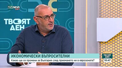Какво да очакваме след влизането на страната ни в еврозоната: Експерти с анализ на ситуацията