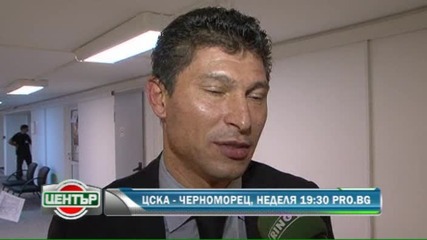 Балъков: Ще се опитаме да вземем поне една точка от Цска 