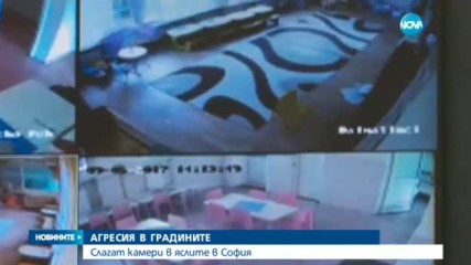 АГРЕСИЯ В ГРАДИНИТЕ: Слагат камери в яслите в София