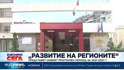 „Развитие на регионите“: Представят новият програмен период за 2021-2027 г.