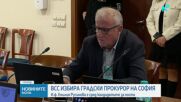 ВСС избира градски прокурор на София