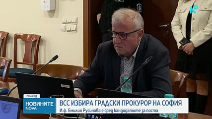 ВСС избира градски прокурор на София
