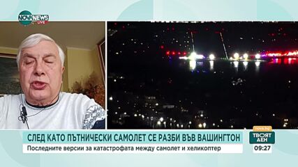 Авиоексперт за катастрофата в САЩ: Вероятно е причинена от грешка на пилота на хеликоптера