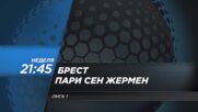 Брест - Пари Сен Жермен на 13 септември, неделя от 21:45 ч. по DIEMA SPORT 2