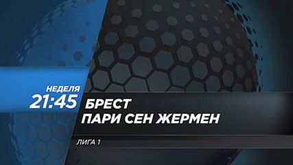 Брест - Пари Сен Жермен на 13 септември, неделя от 21:45 ч. по DIEMA SPORT 2