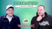 Wosh MC | Разкошно с Митко Павлов Podcast