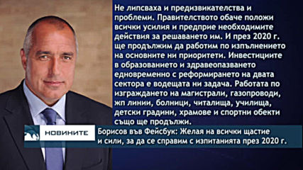 Борисов във Фейсбук: Желая на всички щастие и сили, за да се справим с изпитанията през 2020 г.
