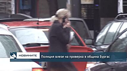 Полиция влезе на проверка в община Бургас