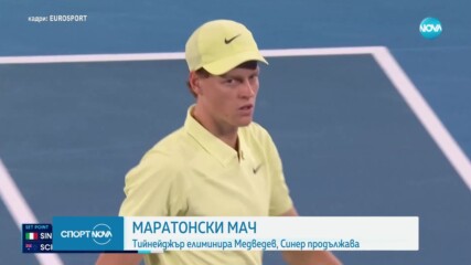 Яник Синер загуби сет, но продължава уверено напред в Мелбърн