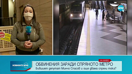МВР показа как е било спряно метрото в София