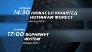 Нюкасъл Юнайтед - Нотингам Форест от 14.30 ч. Борнемут - Фулъм от 17 ч. на 26 декември, вторник