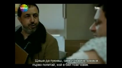 Безмълвните/suskunlar епизод 1 част 1-бг субтитри