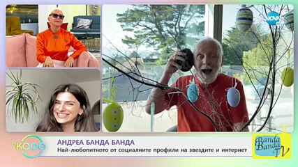 Андреа Банда Банда: Най-интересното от социалните профили на звездите - „На кафе” (05.04.2021)