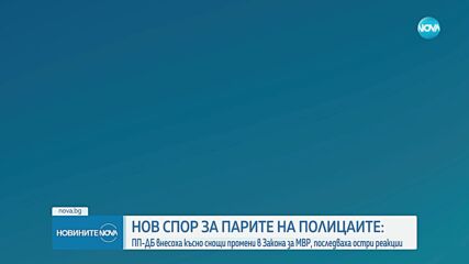 След предложението на ПП-ДБ: Напрежение около заплатите в МВР (ОБЗОР)