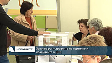 Започва регистрацията на партиите и коалициите в ЦИК