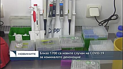 Близо 1700 са новите случаи на COVID-19 за изминалото денонощие