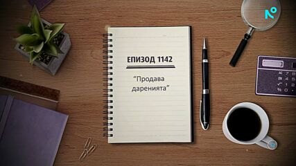 Съдебен спор | Епизод 1142 | Продава даренията | 14 февруари 2026