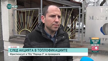 За какво проверяваха ГДБОП и ДАНС в "ТЕЦ Марица Изток 2"