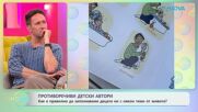 Противоречиви детски автори | На кафе | 2 юни 2026