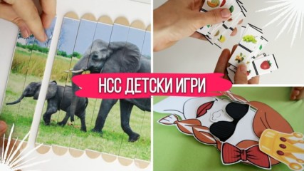 НСС: Три лесни идеи за детски игри