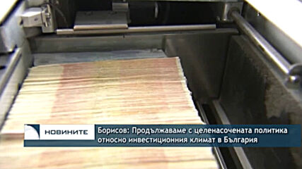 Борисов: Продължаваме с целенасочената политика относно инвестиционния климат в България