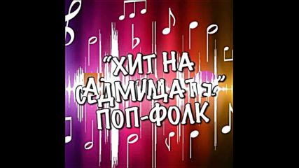 "Хит на срдмицата" - музикална класация на "BG VIP NEWS"