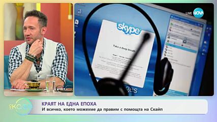 Краят на една епоха: И всичко, което можехме да правим с помощта на Скайп - „На кафе“ (01.05.2025)