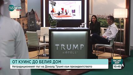 Нетрадиционният път на Доналд Тръмп към Белия дом