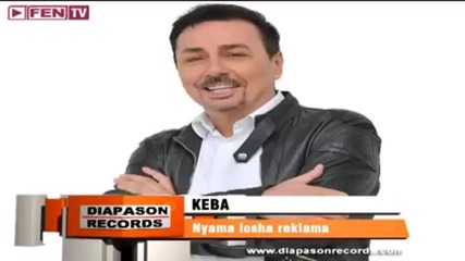 Кеба – Няма лоша реклама 2014