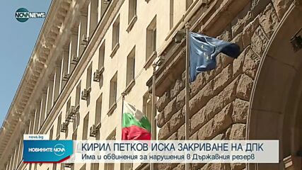 Кирил Петков поиска Държавната петролна компания да бъде закрита