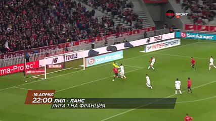 Лил - Ланс на 16 април, събота от 22.00 ч. по DIEMA SPORT