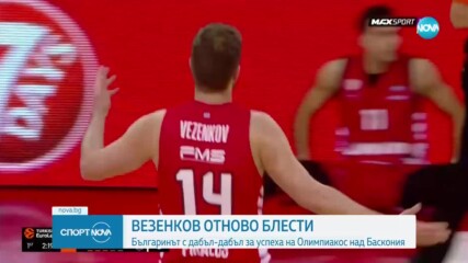 Везенков с дабъл-дабъл за успеха на Олимпиакос