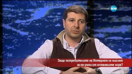 Защо потребителите на Интернет се мислят за по-умни от останалите хора - Часът на Милен Цветков